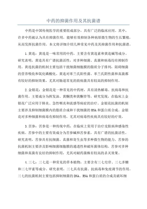中药的抑菌作用及其抗菌谱