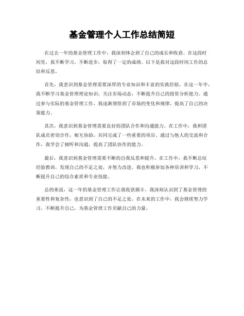 基金管理个人工作总结简短