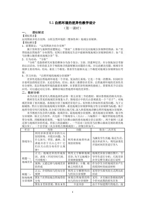5.2自然环境的地域差异性教学设计(第一课时)