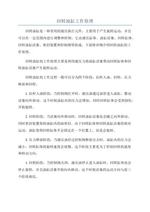 回转油缸工作原理