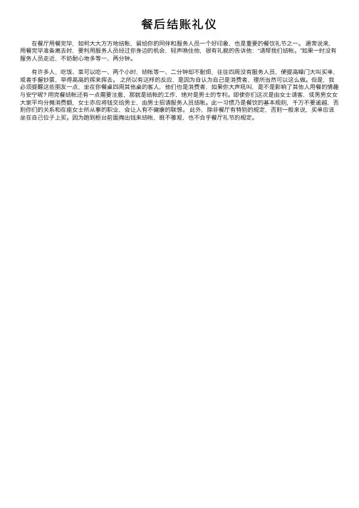 餐后结账礼仪