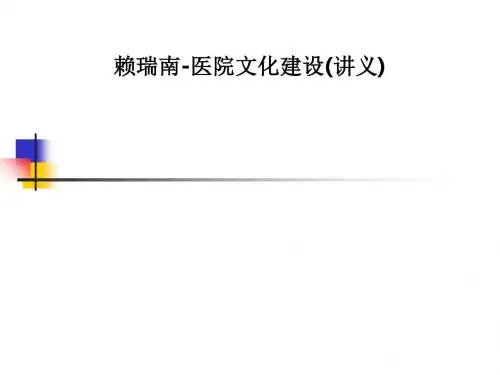 [医学]赖瑞南-医院文化建设(讲义)