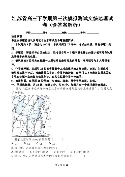 江苏省高三下学期第三次模拟测试文综地理试卷(含答案解析)