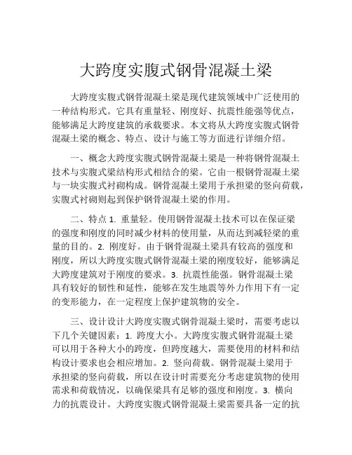大跨度实腹式钢骨混凝土梁