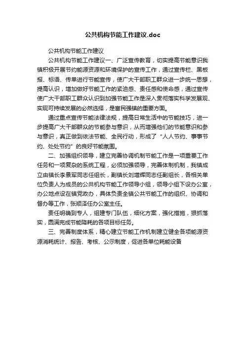 公共机构节能工作建议.doc