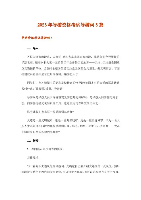 2023年导游资格考试导游词3篇
