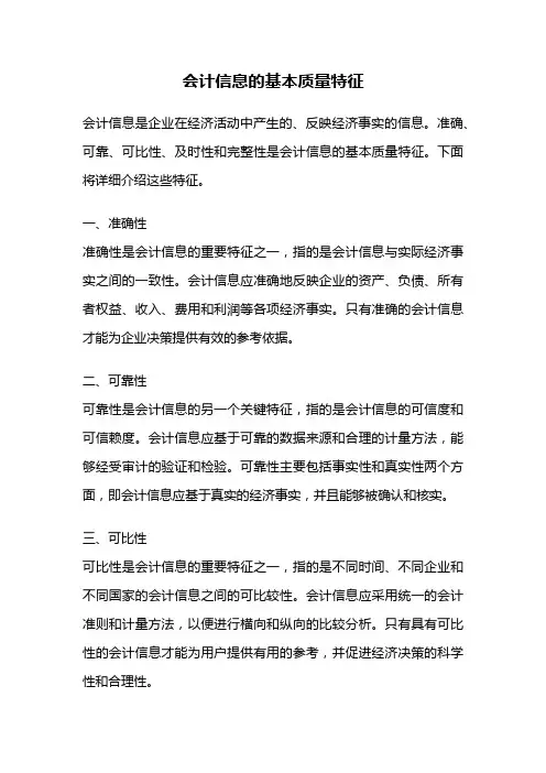 会计信息的基本质量特征