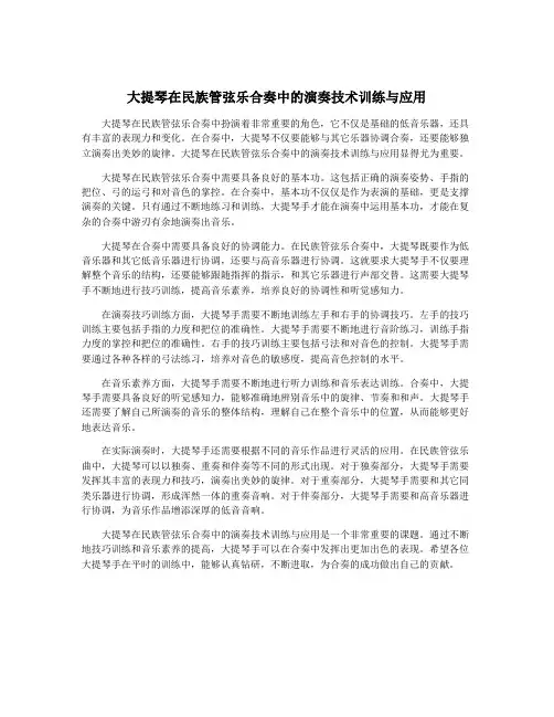 大提琴在民族管弦乐合奏中的演奏技术训练与应用