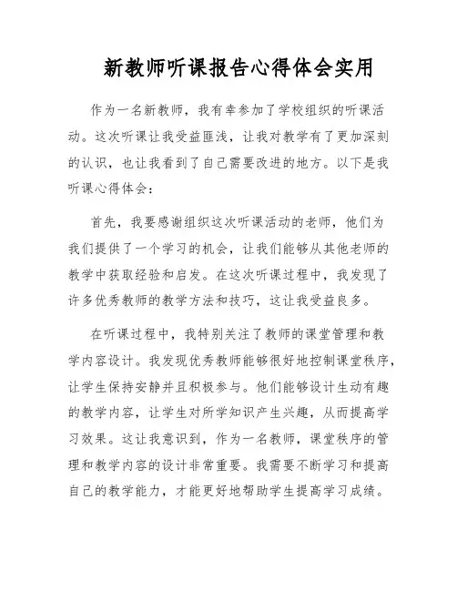 新教师听课报告心得体会实用