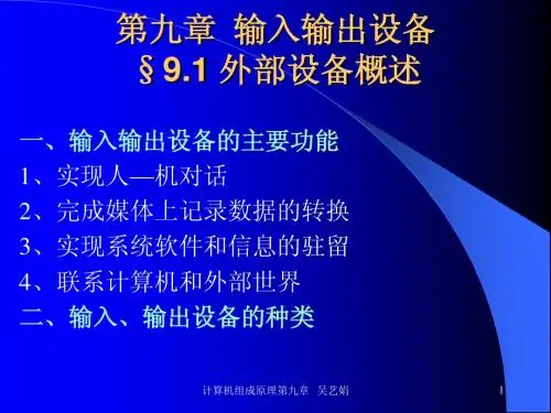 输入输出设备