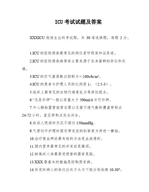 ICU考试试题及答案