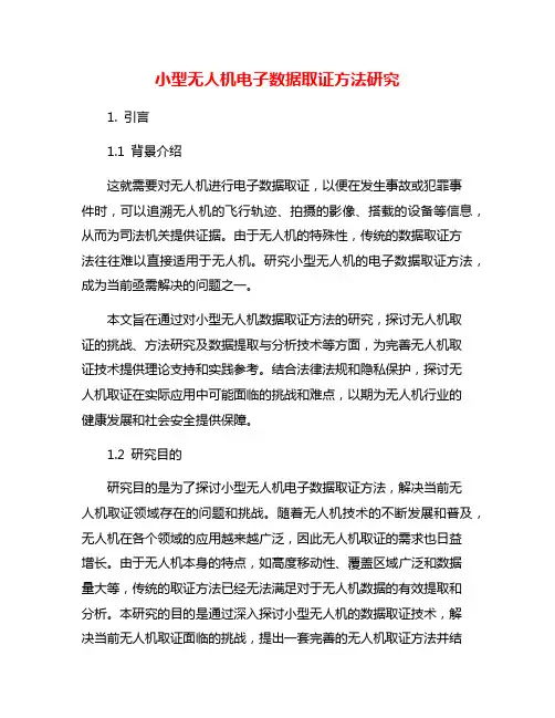 小型无人机电子数据取证方法研究