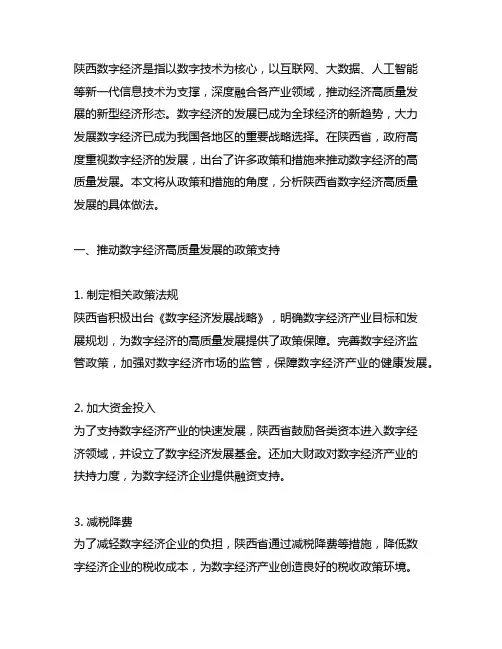 陕西数字经济高质量发展的政策和措施