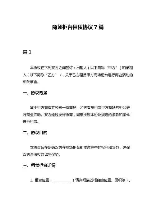 商场柜台租赁协议7篇