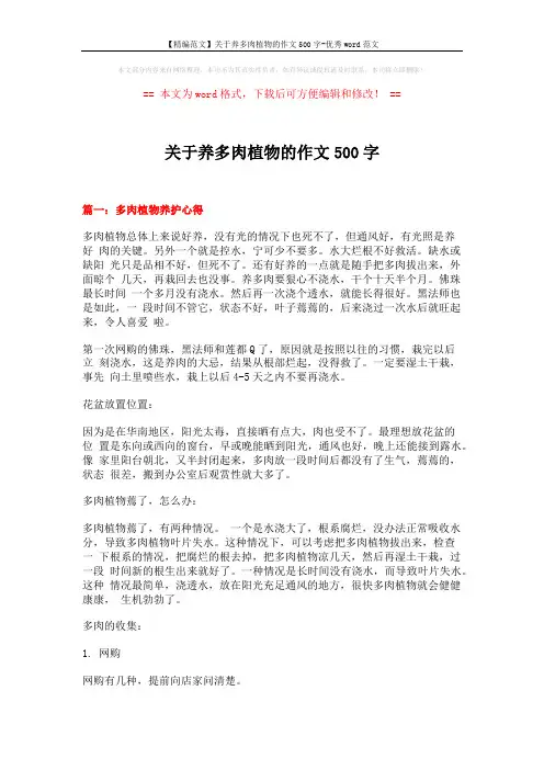 【精编范文】关于养多肉植物的作文500字-优秀word范文 (8页)