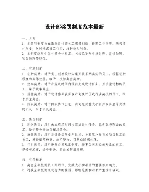 设计部奖罚制度范本最新