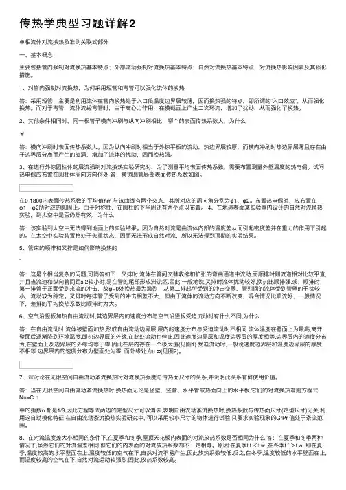 传热学典型习题详解2