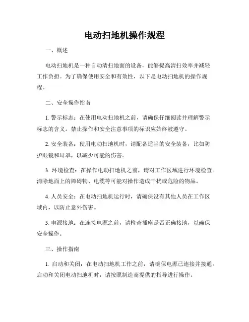 电动扫地机操作规程