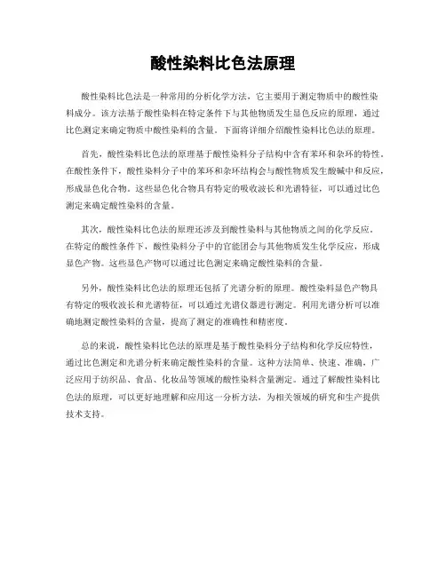 酸性染料比色法原理