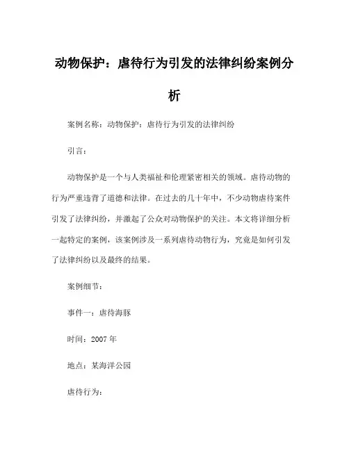 动物保护：虐待行为引发的法律纠纷案例分析