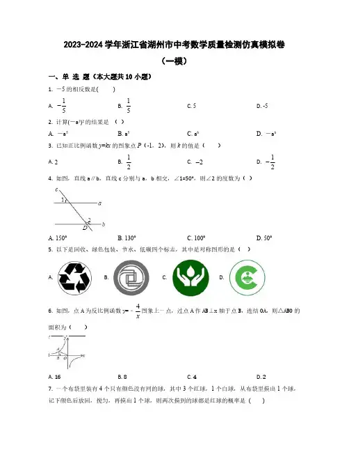 2023-2024学年浙江省湖州市中考数学质量检测仿真模拟卷合集2套(含解析)