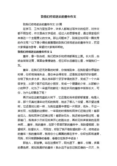 致我们终将逝去的童年作文10篇