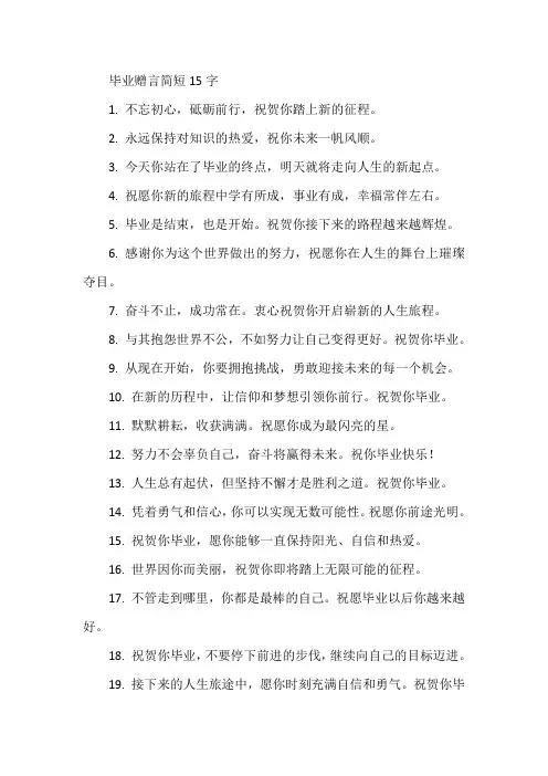 毕业赠言简短15字