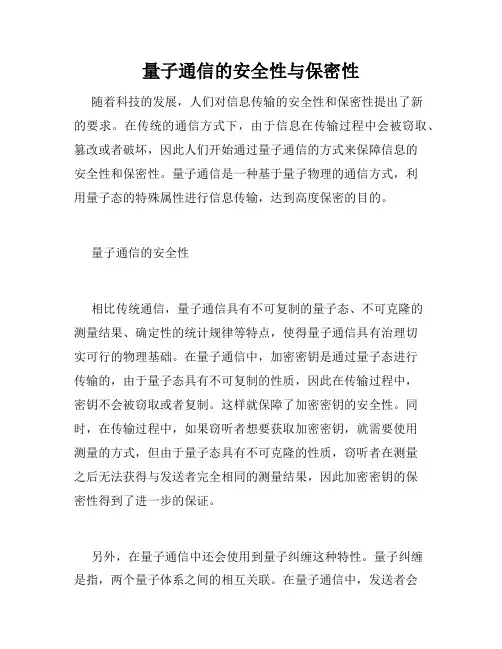 量子通信的安全性与保密性