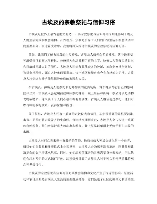 古埃及的宗教祭祀与信仰习俗
