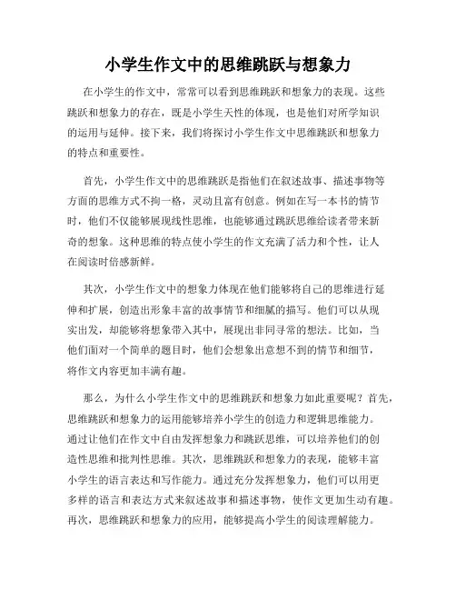 小学生作文中的思维跳跃与想象力