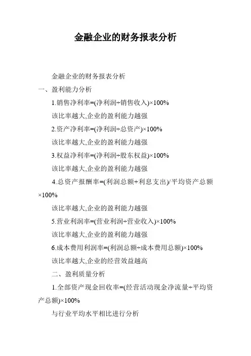 金融企业的财务报表分析