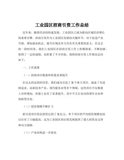 工业园区招商引资工作总结