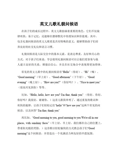 英文儿歌礼貌问候语