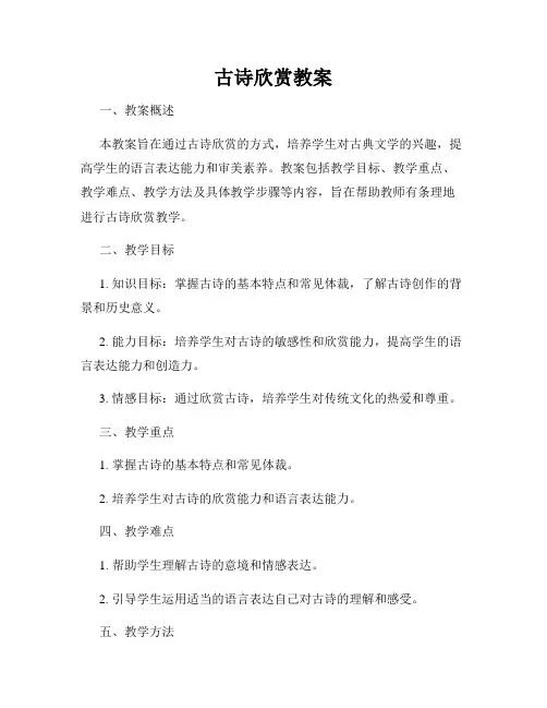 古诗欣赏教案