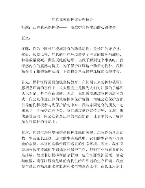 江豚我来保护你心得体会