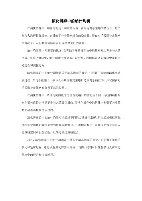 演化博弈中的纳什均衡