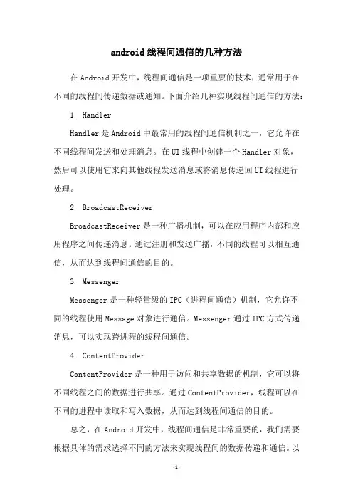 android线程间通信的几种方法