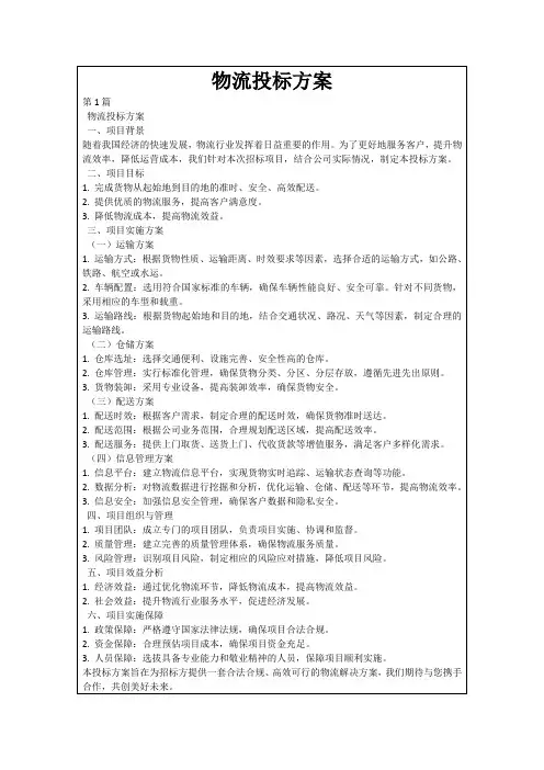 物流投标方案