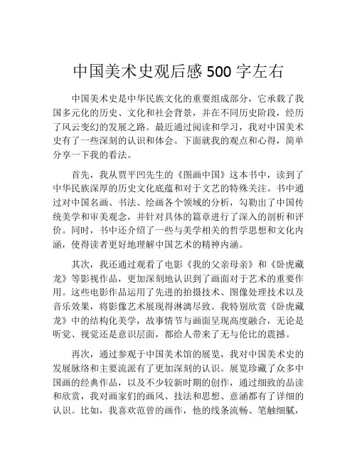 中国美术史观后感500字左右