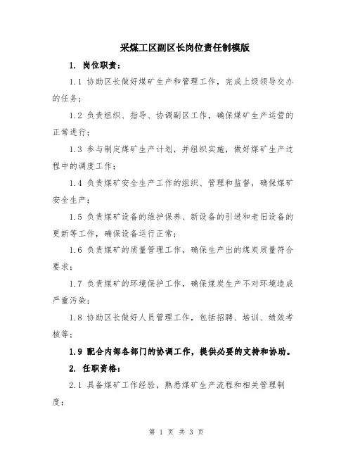 采煤工区副区长岗位责任制模版