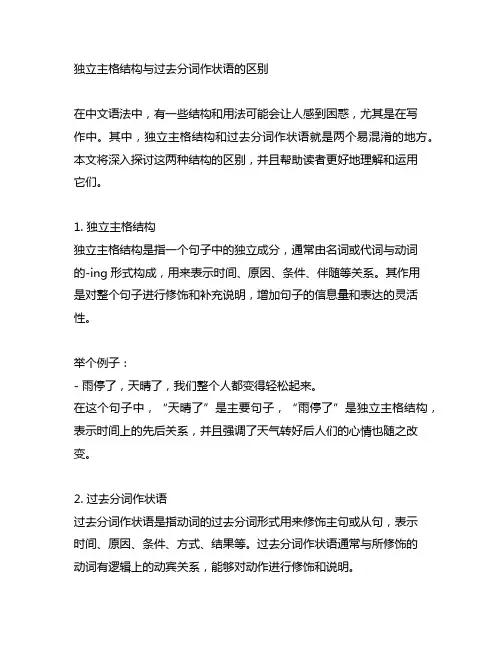 独立主格结构与过去分词作状语的区别