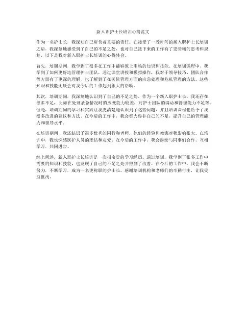 新入职护士长培训心得范文