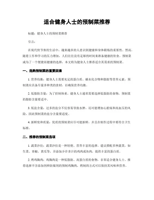 适合健身人士的预制菜推荐