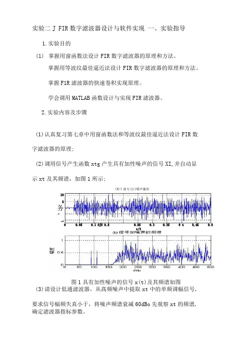 FIR数字滤波器设计与软件实现