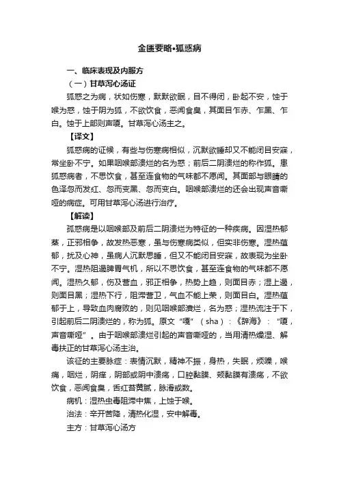金匮要略·狐惑病
