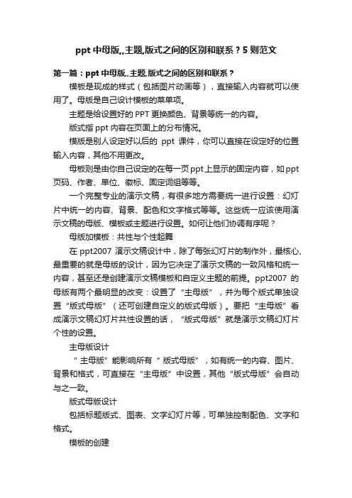 ppt中母版,,主题,版式之间的区别和联系？5则范文