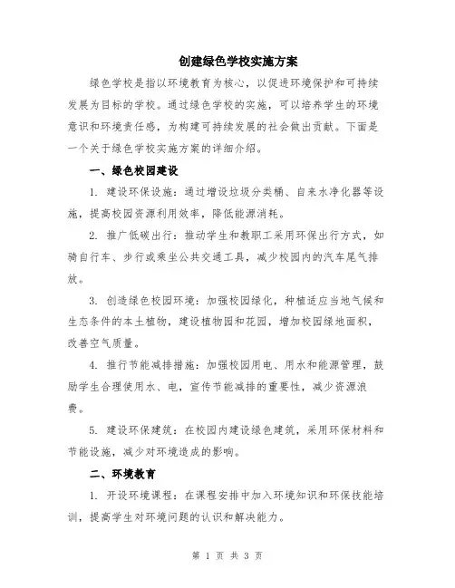 创建绿色学校实施方案