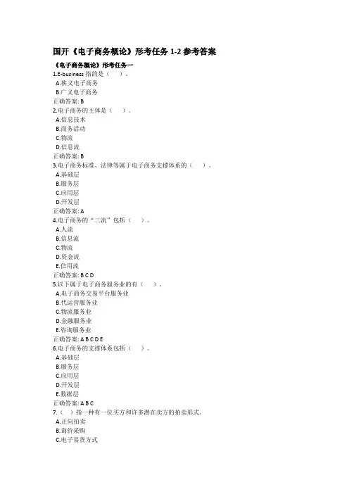 国开《电子商务概论》形成性考核作业1-2参考答案