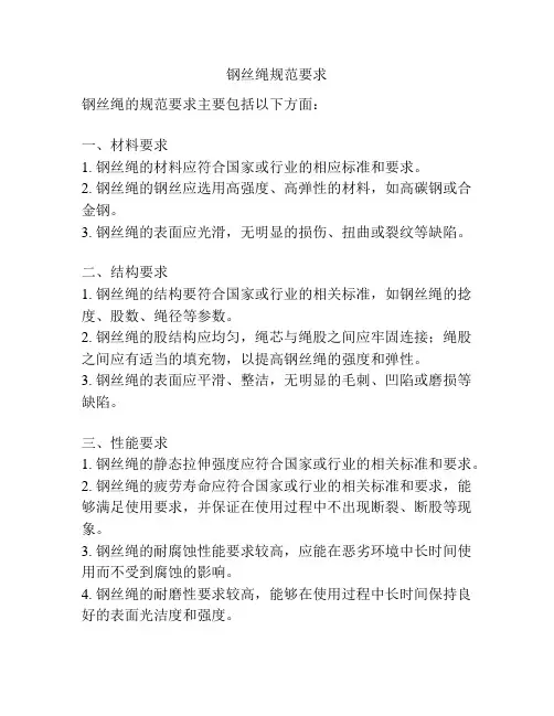 钢丝绳规范要求