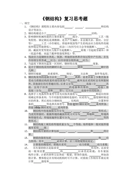 《钢结构》复习思考题.